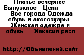 Платье вечернее. Выпускное › Цена ­ 15 000 - Все города Одежда, обувь и аксессуары » Женская одежда и обувь   . Хакасия респ.